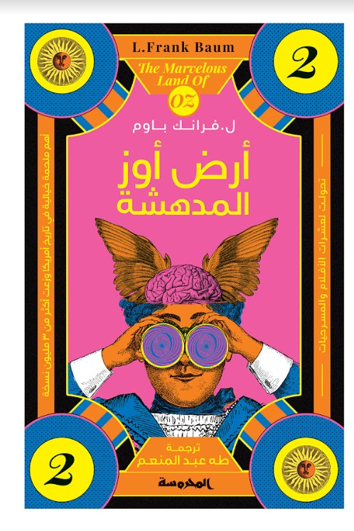 أرض أوز المـدهشــة