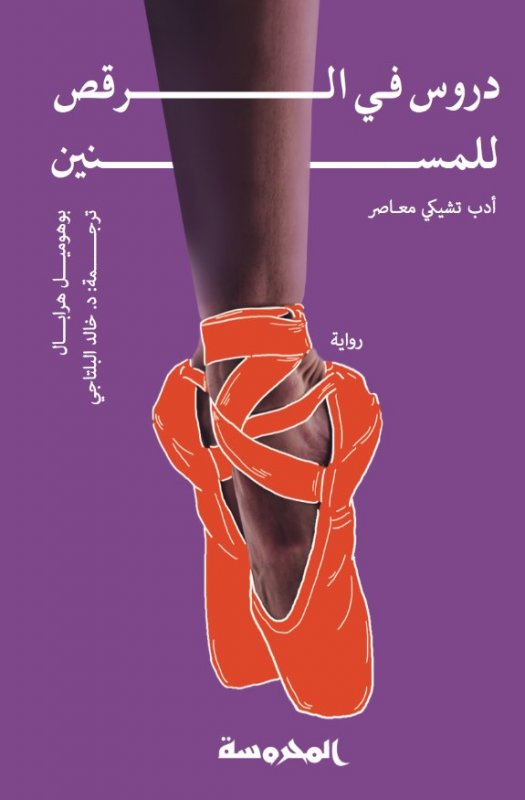 دروس في الرقص للمسنين