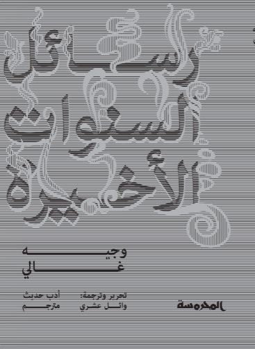 رسائل السنوات الأخيرة