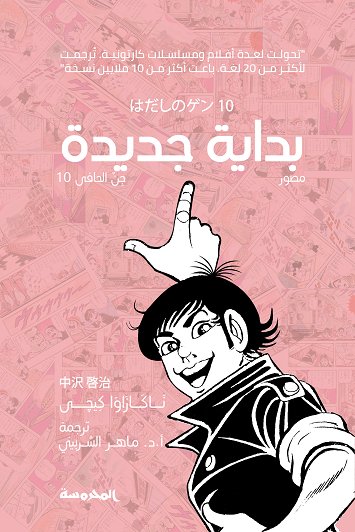بداية جديدة : جن الحافى 10