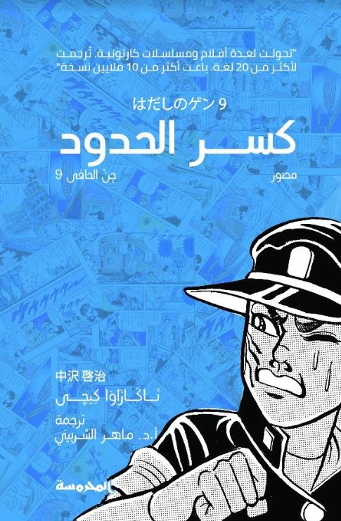 كسر الحدود :جن الحافى9