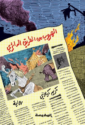 الهروب من الطريق الدائري