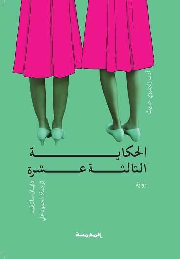 الحكاية الثالثة عشرة