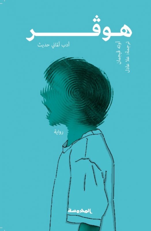 هوفر : أدب ألمانى حديث