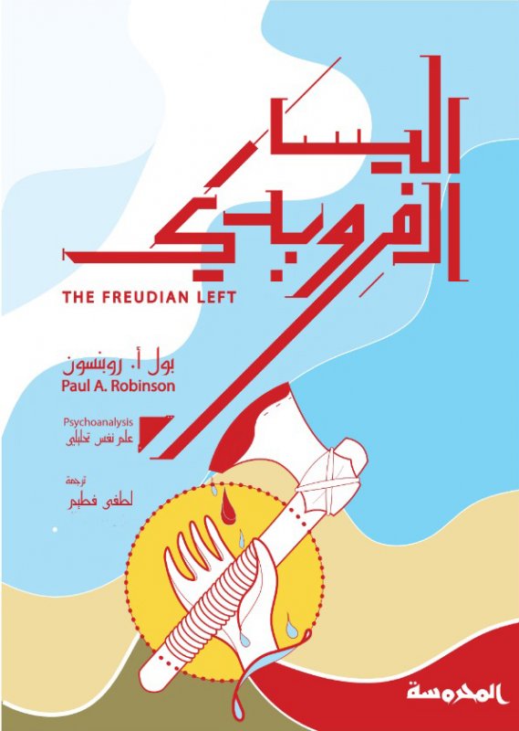 اليسار الفرويدي : علم نفس تحليلي