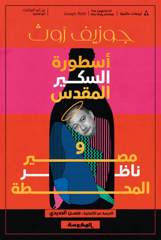 أسطورة السكير المقدس ومصر المحطة