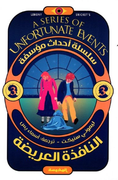 سلسلة أحداث المؤسفة : النافذة العريضة - الجزء الثالث