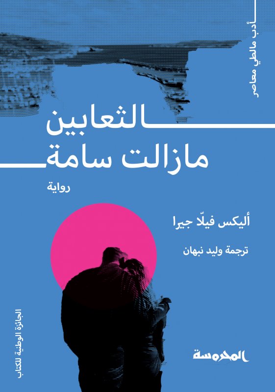 الثعابين ما زالت سامة