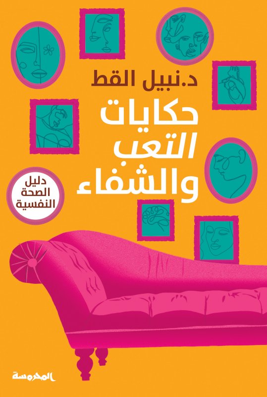 حكايات التعب والشفاء : دليل الصحة النفسية