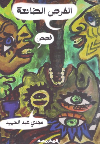 الفرص الضائعة