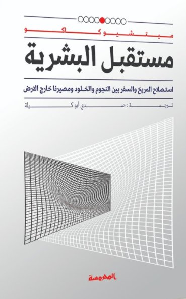مستقبل البـشرية:  استصلاح المريخ والسفر بين النجوم والخلود ومصيرنا خارج الارض