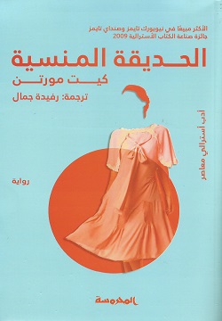 الحديقة المنسية