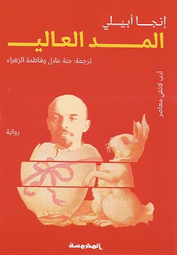 المد العالي