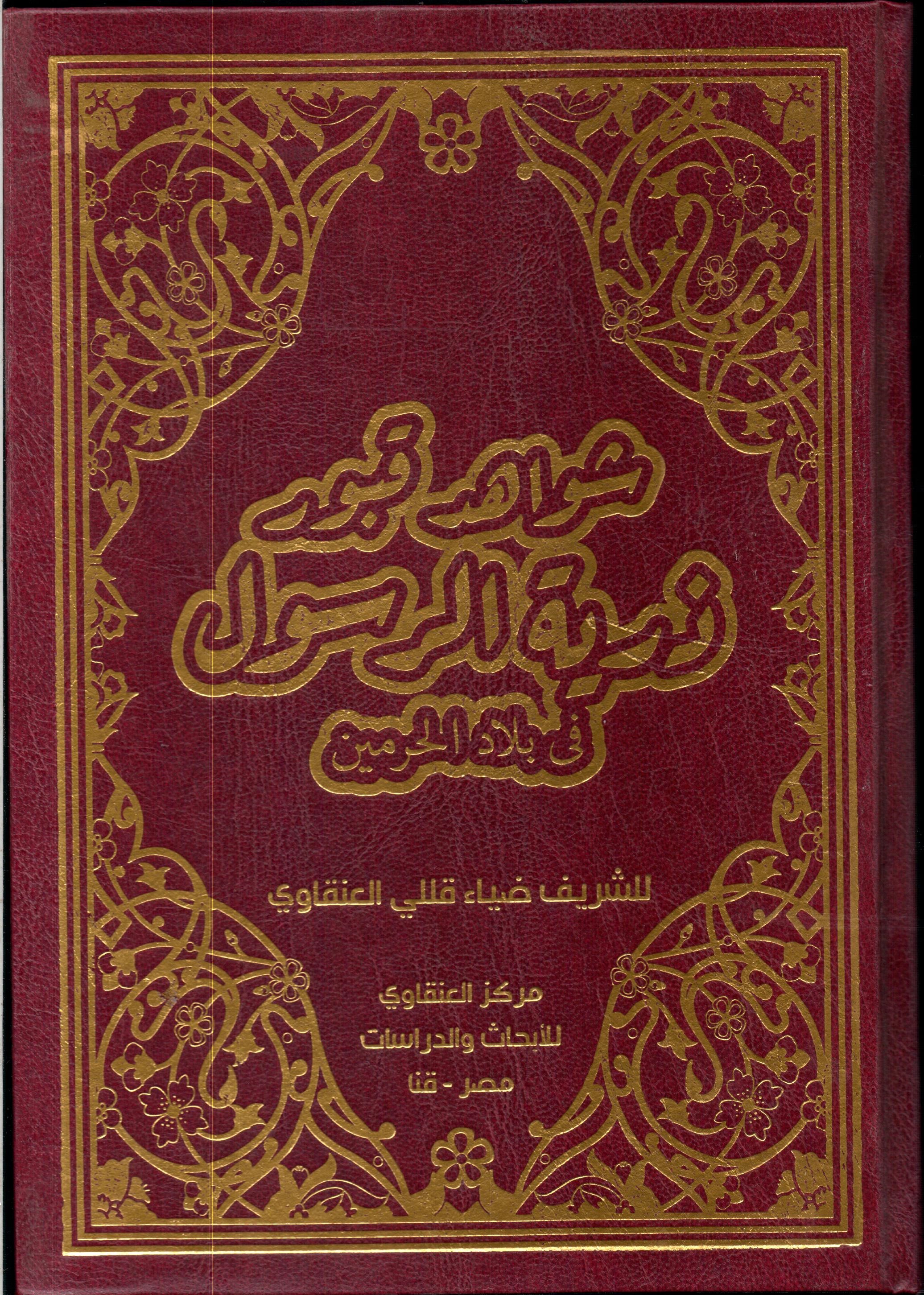 شواهد قبور ذرية الرسول (ص) فى بلاد الحرمين الشريفين