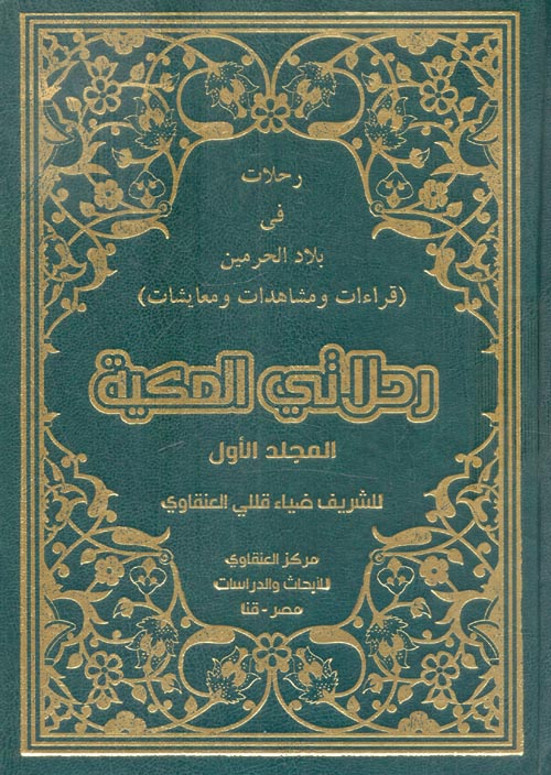رحلاتى فى بلاد الحرمين الشريفين (قراءات و مشاهدات و معايشات ) 1/2