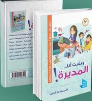 و بقيت انا المديرة !دليل كل مديرة بيت لتنظيم البيت وإدارة حياتها