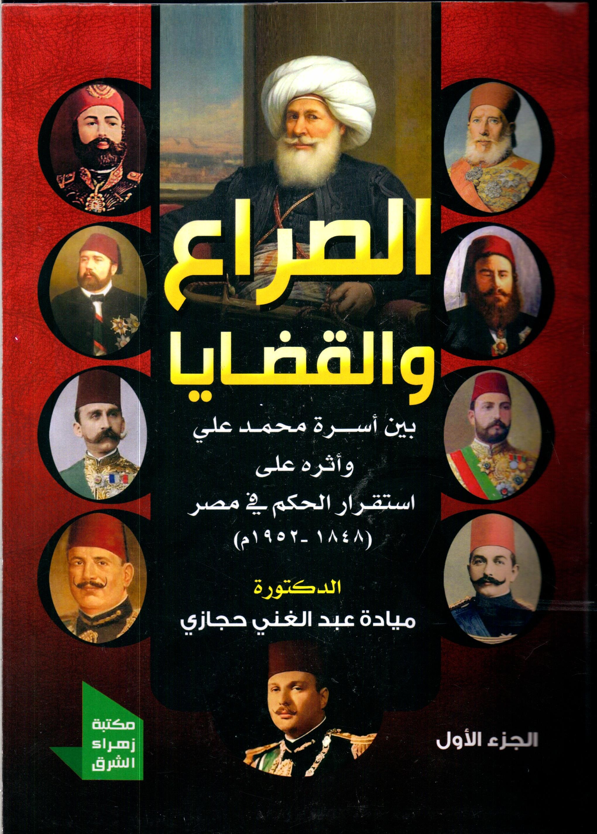 الصراع و القضايا بين اسرة محمد على وأثره علي استقرار الحكم في مصر 1/2
