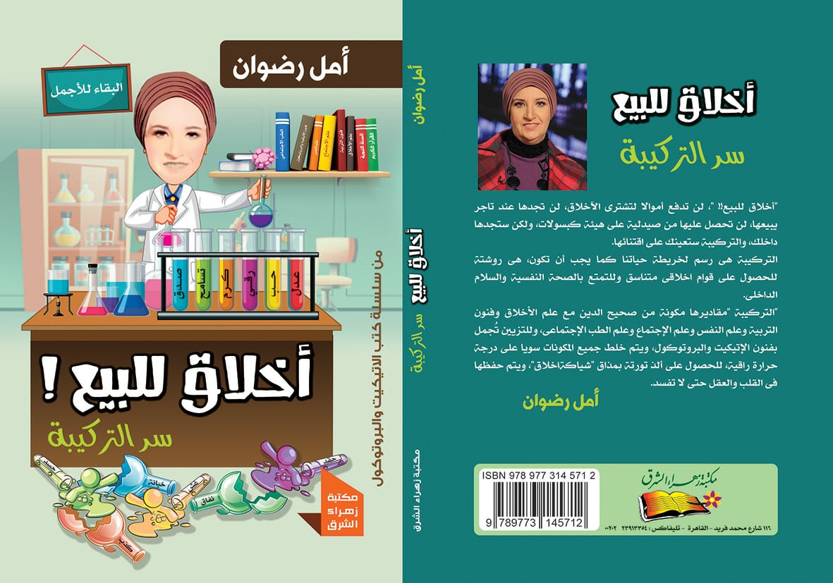 اخلاق للبيع :سر التركيبة