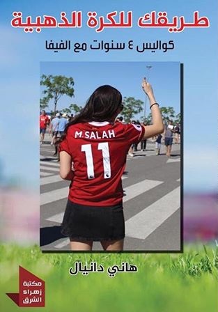 الأحتراف طريقك للكرة الذهبية ( كواليس اربع سنوات مع الفيفا)