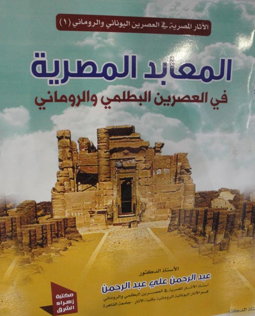 المعابد المصرية فى العصرين البطلمى والرومانى