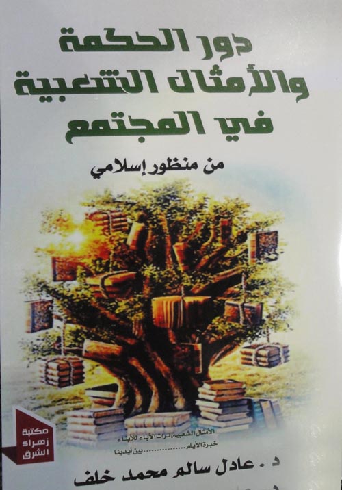 دور الحكمة و الامثال الشعبية فى المجتمع من منظور إسلامى