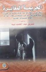 الجريمة المغايرة "التحريض – حكم القواعد العامة للمسؤولية الجنائية