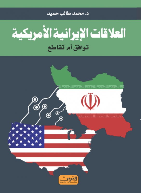 العلاقات الإيرانية الأمريكية : توافق أم تقاطع