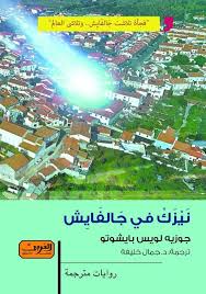 نيزك في جالفيش .. رواية من الادب البرتغالي