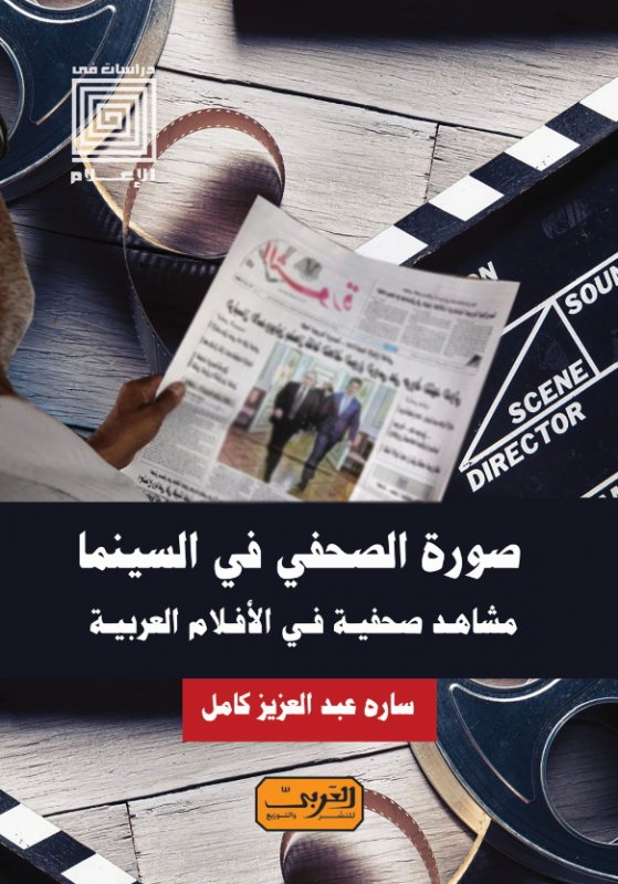صورة الصحفي في السينما المصرية