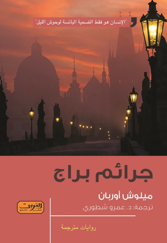 جرائم براج .. رواية من الادب التشيكي