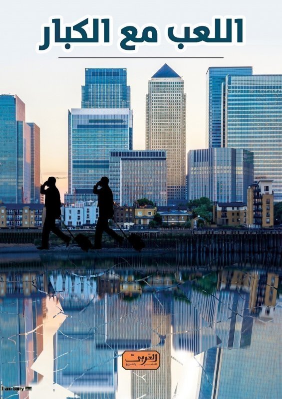 اللعب مع الكبار.. أسرار عالم المال وأسباب الأزمة