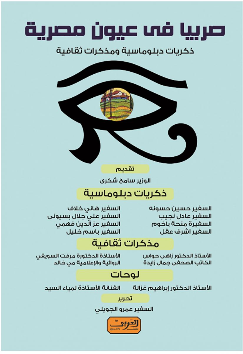 صربيا في عيون مصر : ذكريات دبلوماسية ومذكرات ثقافية
