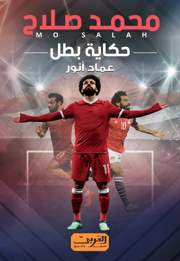 محمد صلاح .. حكاية بطل