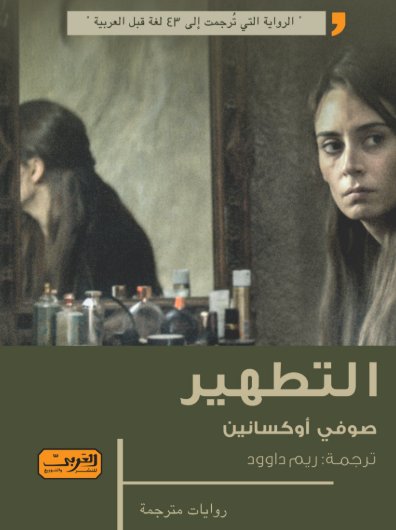 التطهير .. رواية من الادب الفلندي