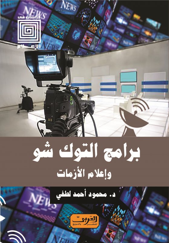 برامج التوك شو .. وإعلام الأزمات