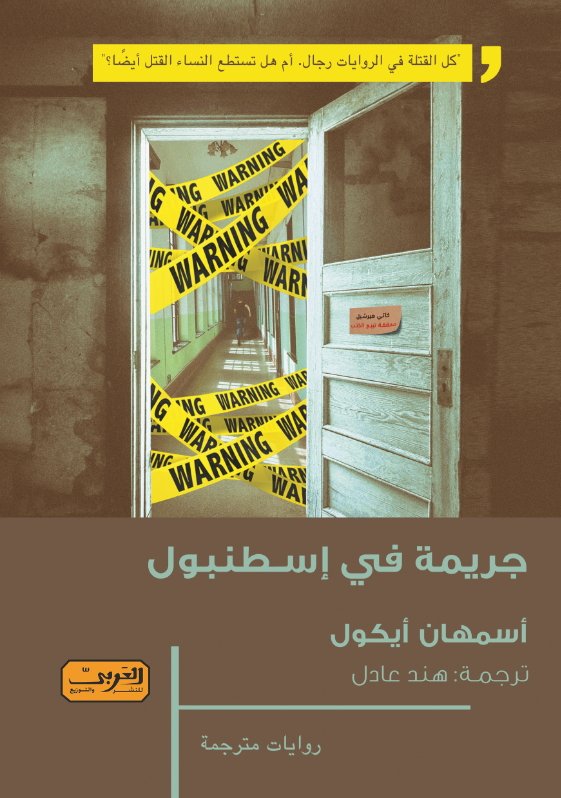 جريمة في إسنطبول .. رواية من الادب التركي