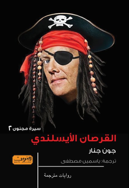 القرصان الأيسلندي : سيرة مجنون 2
