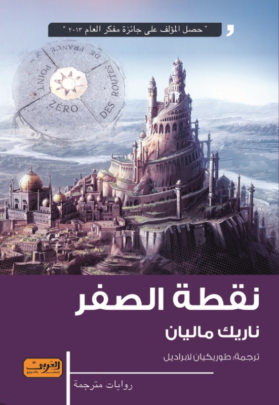 نقطة الصفر .. رواية من الادب الأرميني