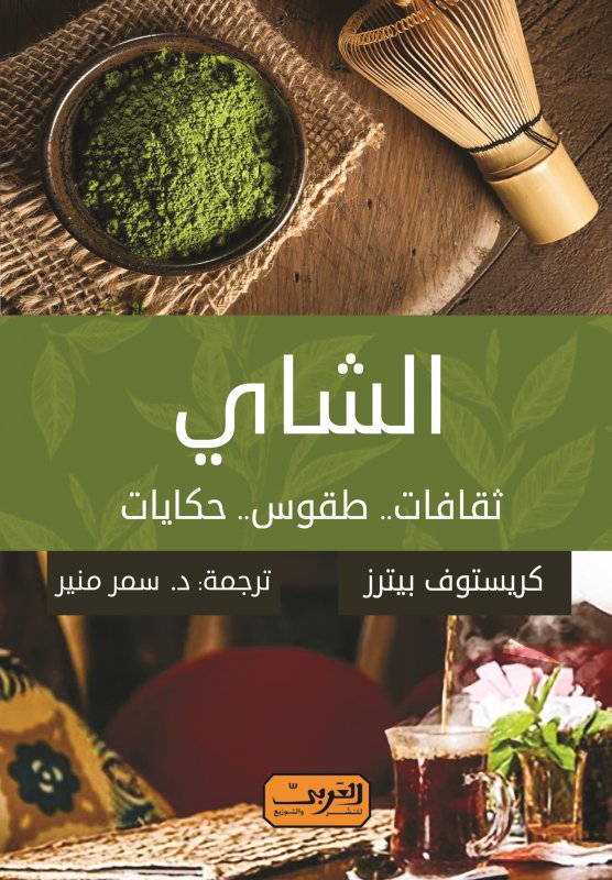 الشاي .. ثقافات وطقوس وحكايات