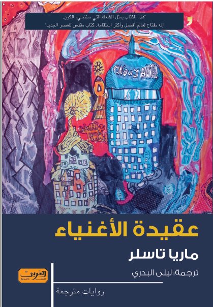 عقيدة الاغنياء .. رواية من الادب الكرواتي