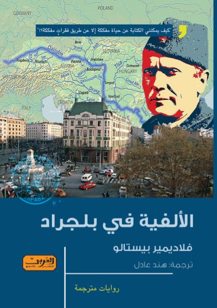 الألفية في بلجراد .. رواية من الادب الصربي