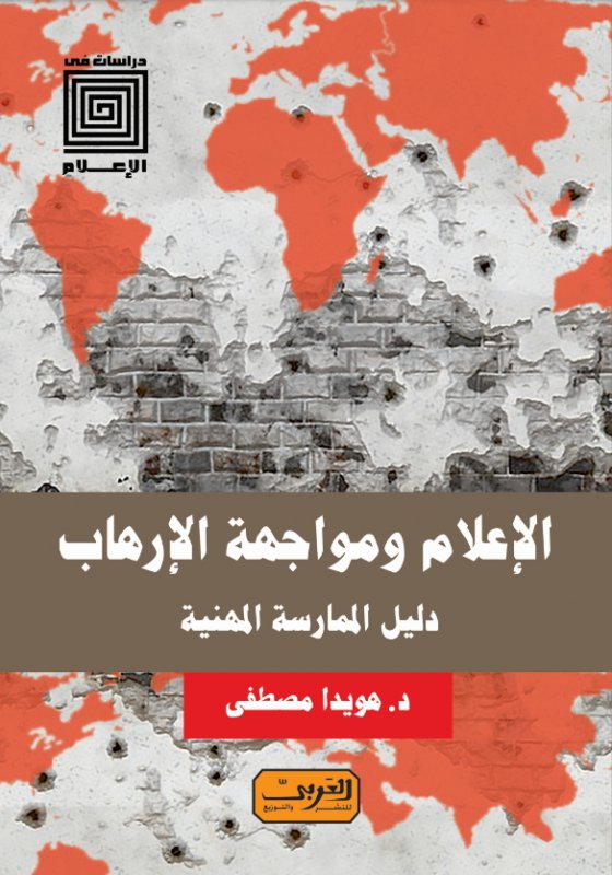 الإعلام ومواجهة الإرهاب .. دليل الممارسة المهنية