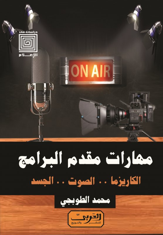 مهارات مقدم البرامج .. الكاريزما .. الصوت .. الجسد