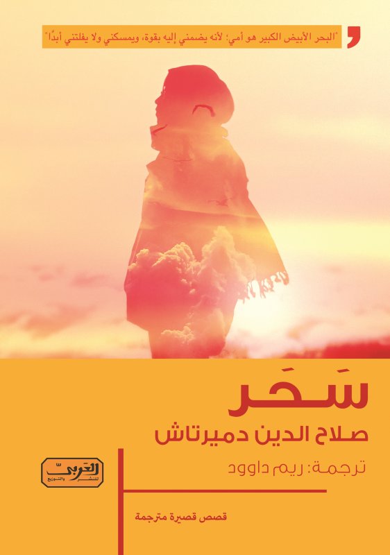 سحر.. مجموعة قصصية من الأدب التركي