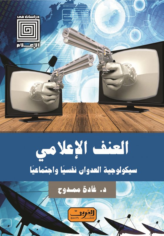 العنف الإعلامي .. سيكولوجية العدوان نفسيًا واجتماعيًا