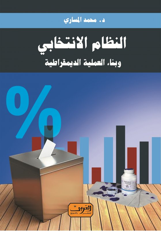 النظام الانتخابي .. وبناء العملية الديمقراطية