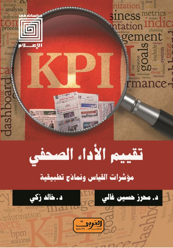 تقييم الاداء الصحفي .. مؤشرات القياس ونماذج تطبيقية