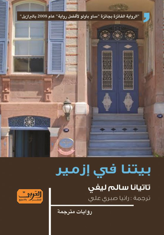 بيتنا في ازمير .. رواية من الادب البرازيلي