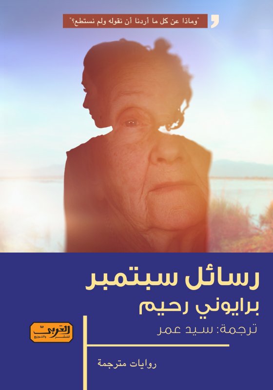 رسائل سبتمبر.. رواية من الأدب الزيمبابوي