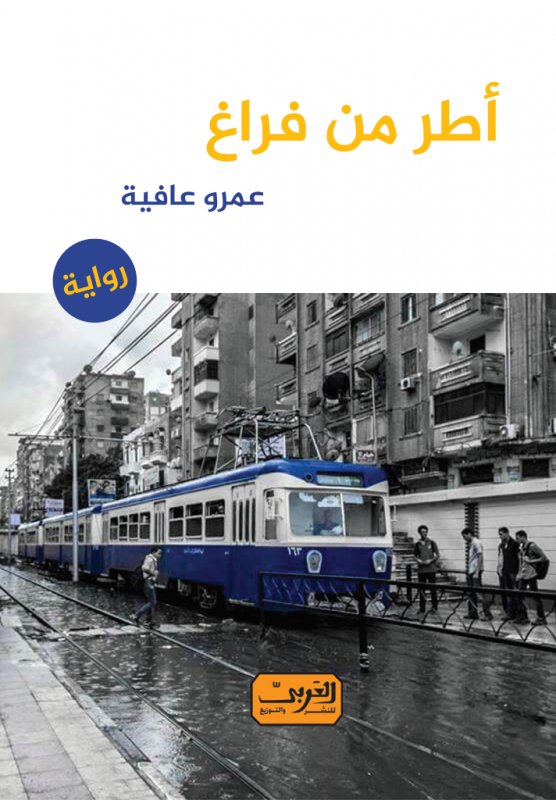أطر من فراغ .. رواية عربية
